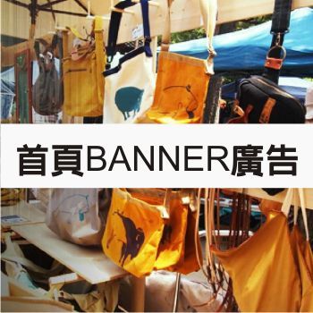 首頁BANNER廣告區/月